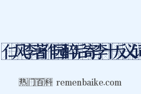 仁风李著作园醉后寄李十反义词是什么意思的图片